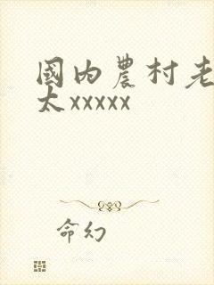 国内农村老头老太xxxxx