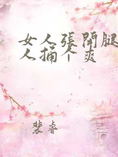 女人张开腿让男人捅个爽