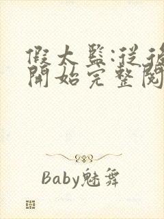 假太监:从后宫开始完整阅读