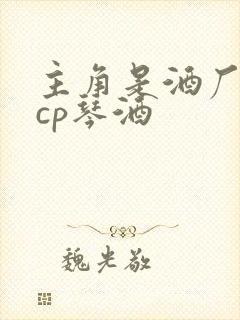 主角是酒厂疯子cp琴酒