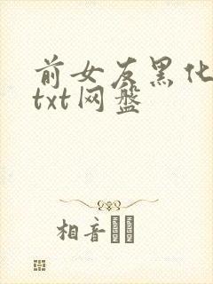 前女友黑化日常txt网盘