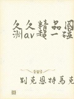 久久精品国产亚洲av超一碰