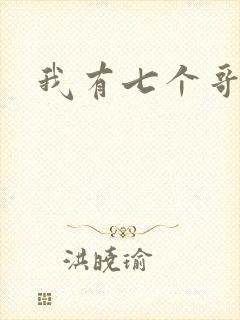 我有七个哥哥