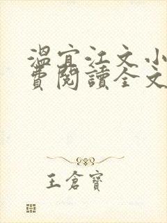 温宜江文小说免费阅读全文无弹窗