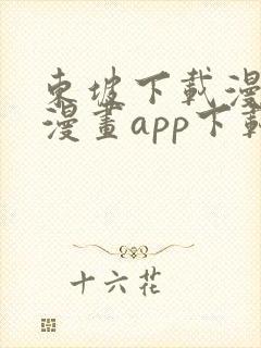 东坡下载漫蛙2漫画app下载免费