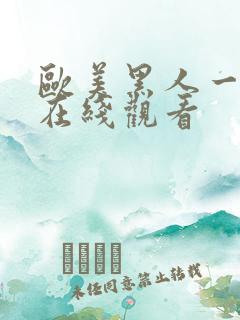 欧美黑人一级片在线观看