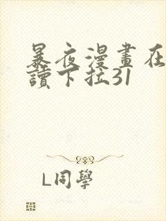 暴夜漫画在线阅读下拉31