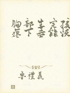 胸部生完孩子干瘪下垂能恢复吗