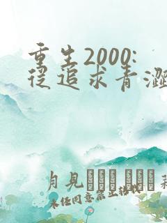 重生2000:从追求青涩校花同桌开始全集收听