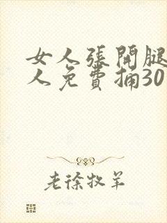 女人张开腿让男人免费捅30下
