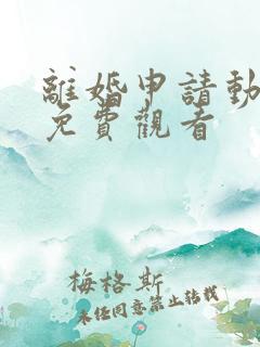 离婚申请动漫画免费观看