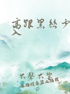 高跟黑丝少妇后入