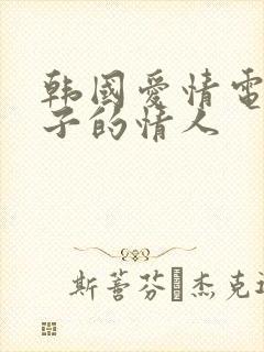 韩国爱情电影妻子的情人