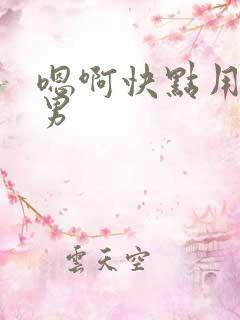 嗯啊快点用力男男