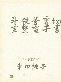 斗破苍穹txt完整电子书免费下载