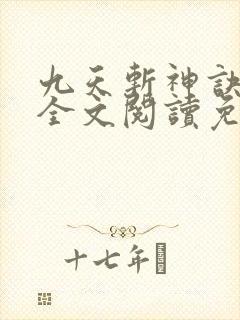 九天斩神诀林辰全文阅读免费