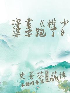 漫画《权少你老婆要跑了》