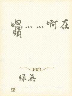 嗯……啊在线视频