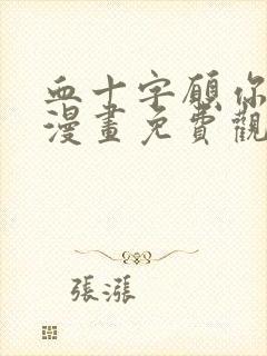 血十字愿你于此漫画免费观看