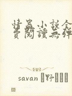 情蛊小说全文免费阅读无弹窗