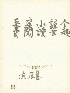 采蜜小说全文免费阅读笔趣阁