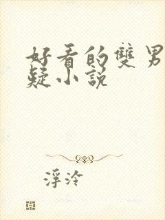 好看的双男主悬疑小说