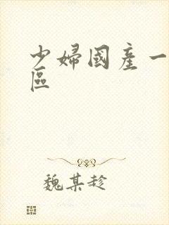 少妇国产一区二区