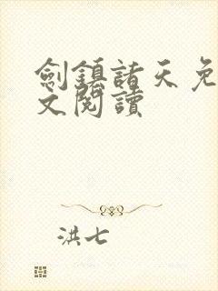 剑镇诸天免费全文阅读