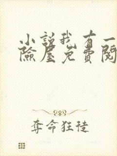 小说我有一座冒险屋免费阅读全文