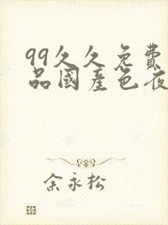 99久久免费精品国产色夜