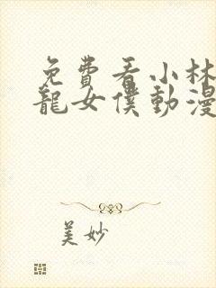 免费看小林家的龙女仆动漫