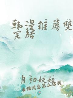 韩漫推荐双男主完结