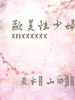欧美性少妇xxxnxxxxxx