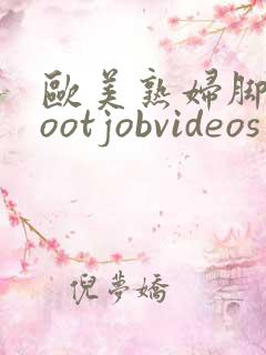 欧美熟妇脚交footjobvideos