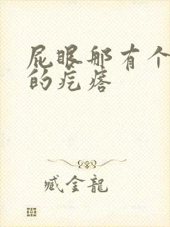 屁眼那有个硬硬的疙瘩