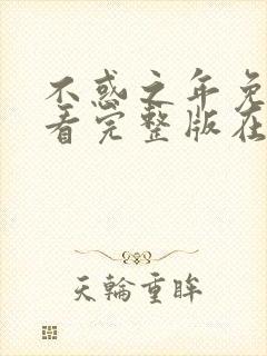 不惑之年免费观看完整版在线全集