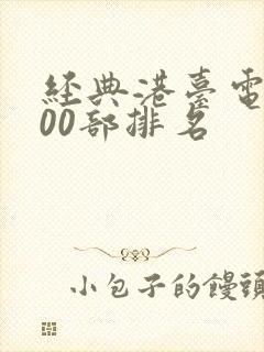 经典港台电影100部排名