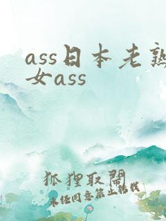 ass日本老熟女ass