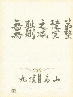 无耻之徒第九季无删减完整高清在线观看