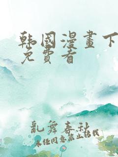 韩国漫画下拉式免费看