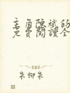 主角陈斌的小说免费阅读全文