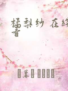 橘梨纱 在线观看