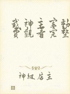 武神主宰动漫免费观看完整版在线