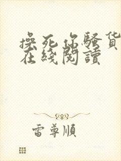 操死你骚货小说在线阅读