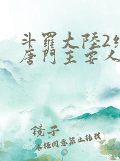 斗罗大陆2绝世唐门主要人物