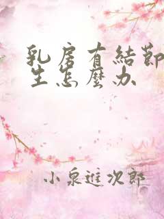 乳房有结节有增生怎么办