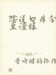 阴道口痒分泌物豆渣样