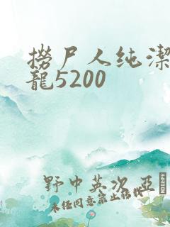 捞尸人纯洁滴小龙5200
