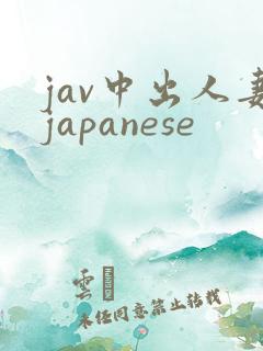 jav中出人妻japanese