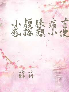 小腹胀痛有下坠感总想小便